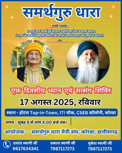 कोरबा में ध्यान एवं सत्संग शिविर का आयोजन, तनावमुक्त जीवन की ओर कदम