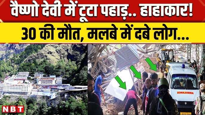 वैष्णो देवी हादसा: भूस्खलन में 31 श्रद्धालुओं की मौत, कई लापता
