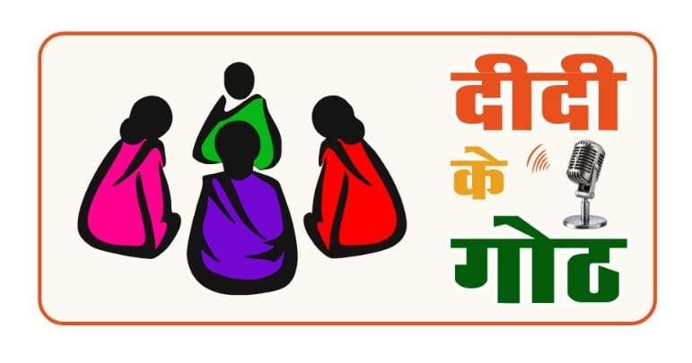 “पंचायत विभाग की नई पहल, ग्रामीण महिलाओं के लिए शुरू होगा ‘दीदी के गोठ’ रेडियो कार्यक्रम”