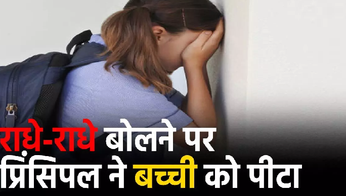‘राधे-राधे’ बोलने पर प्रिंसिपल ने मासूम बच्ची के मुंह पर चिपकाया टेप, हुई गिरफ्तारी