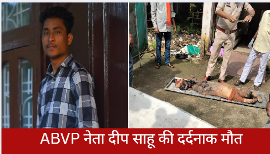 KORBA NEWS: तेज रफ्तार ट्रेलर ने ली ABVP कार्यकर्ता दीप साहू की जान, शादी के चार माह बाद हादसे ने तोड़ा परिवार