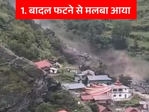 उत्तरकाशी में बादल फटने से मचा कहर: 34 सेकेंड में धराली गांव तबाह, 4 की मौत, 50 से ज्यादा लापता