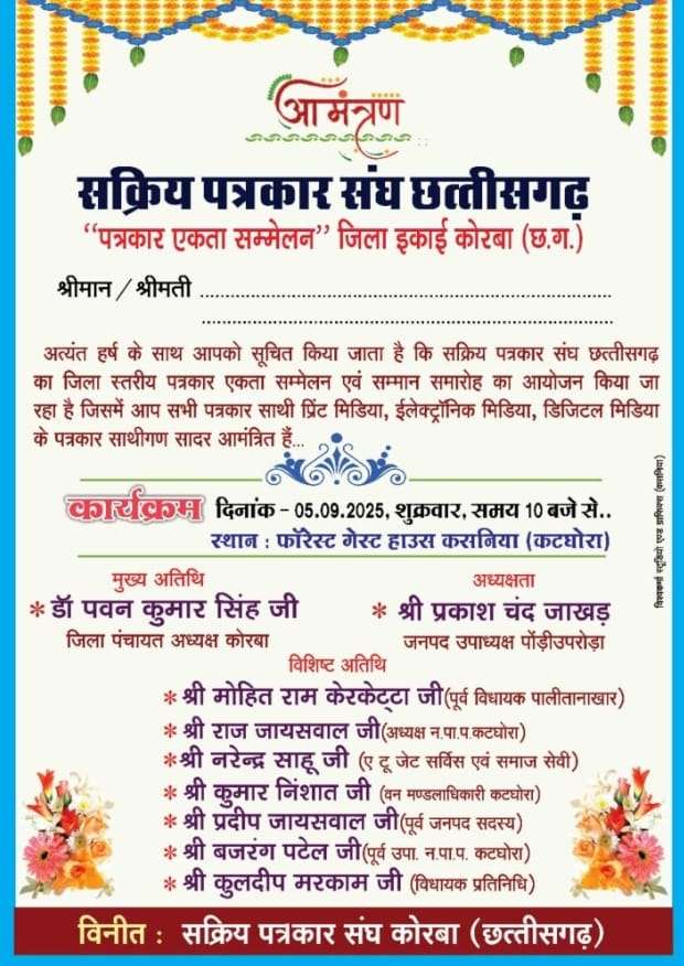 *पत्रकार एकता व सम्मान का भव्य आयोजन 5 सितंबर को*