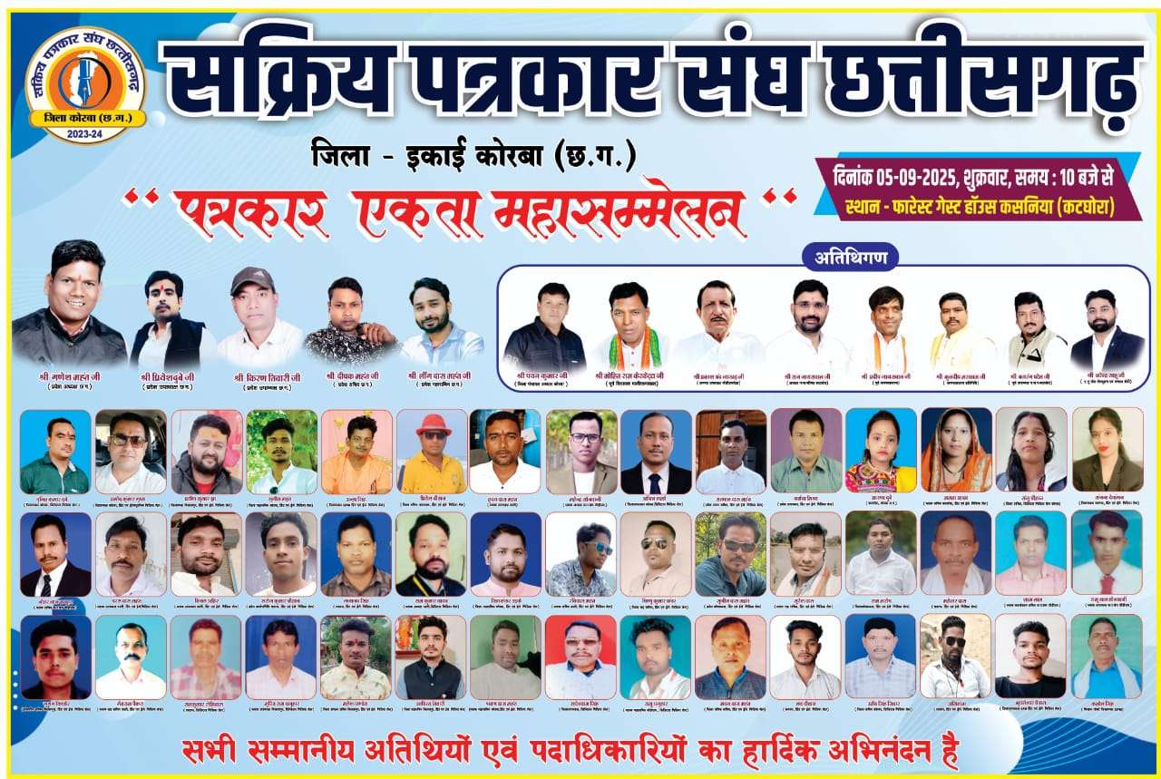 “कटघोरा में आज होगा पत्रकार एकता सम्मेलन”