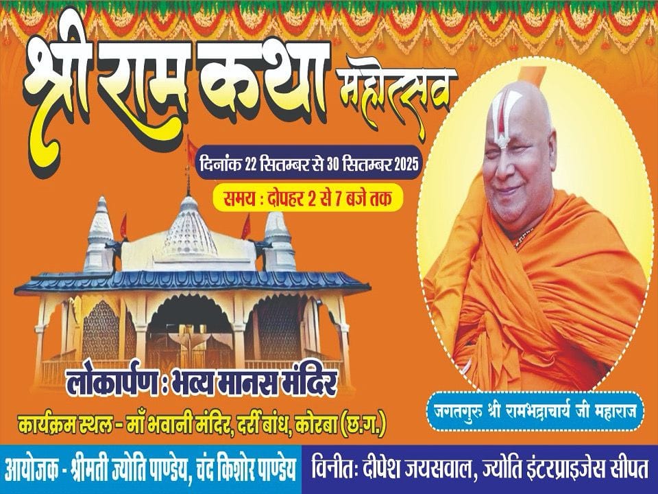 जगद्गुरु श्री रामभद्राचार्य जी महाराज का कोरबा आगमन, मनोज गबेल ने दी जिलेवासियों को शुभकामनाएँ – रामकथा महोत्सव 22 से 30 सितम्बर तक