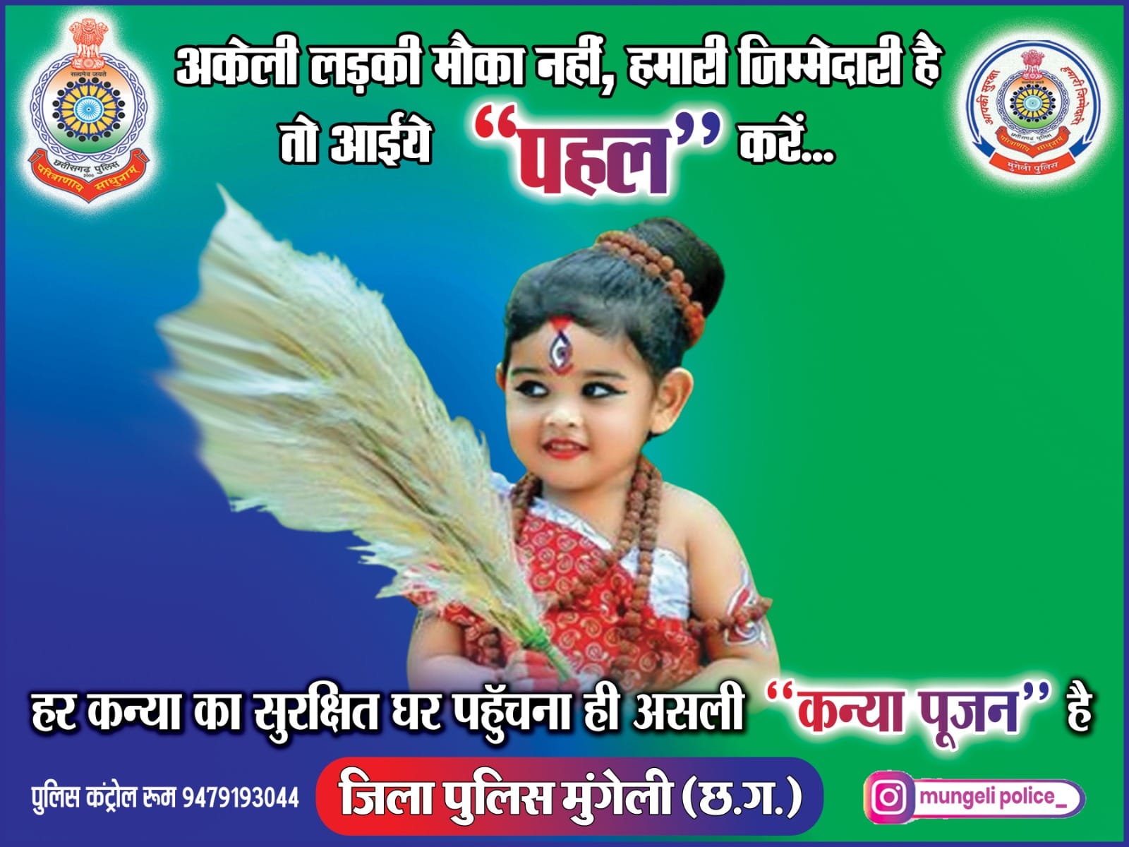 मुंगेली पुलिस की पहल : ‘अकेली लड़की मौका नहीं, सुरक्षा हमारी सामूहिक जिम्मेदारी’