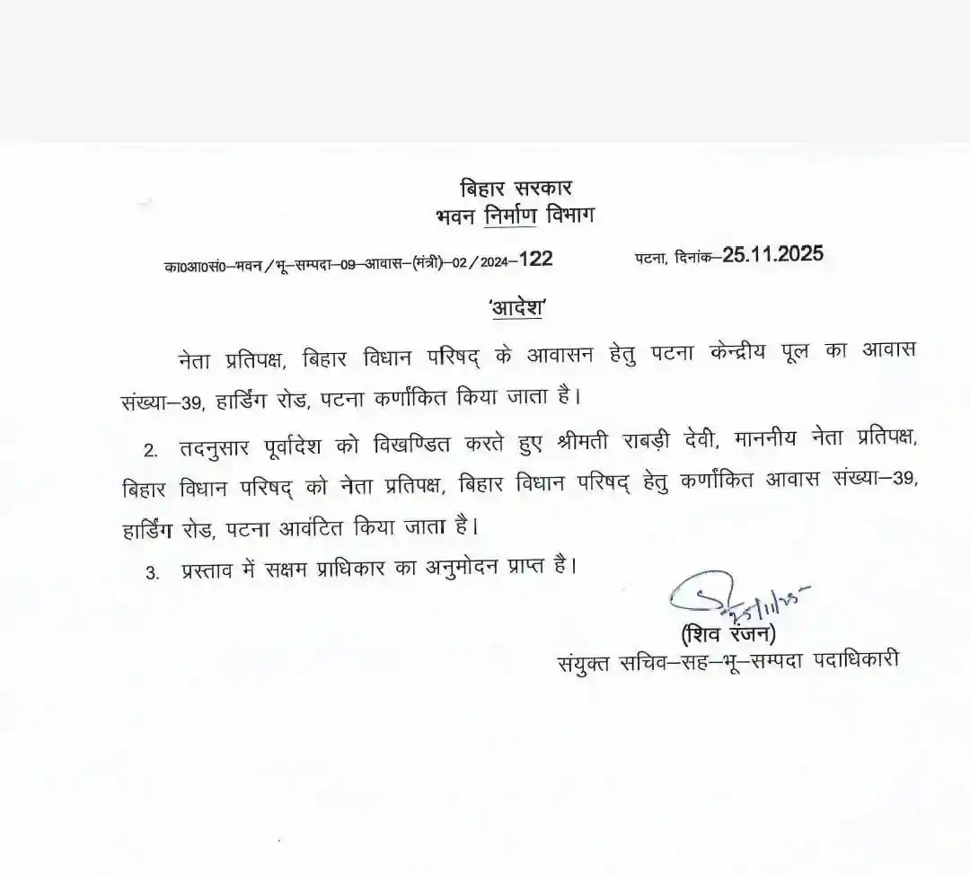 बिहार राजनीति में बड़ा झटका: राबड़ी आवास खाली करने का आदेश