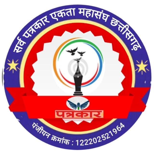 छत्तीसगढ़ में पत्रकारों की आवाज बना ‘सर्व पत्रकार एकता महासंघ’, अधिकार और सुरक्षा को लेकर जमीनी स्तर पर सक्रिय