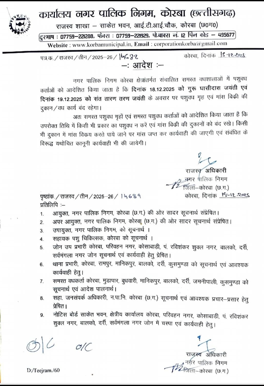 कोरबा में दो दिनों तक मांस विक्रय पर पूर्ण प्रतिबंध, नगर निगम का आदेश जारी