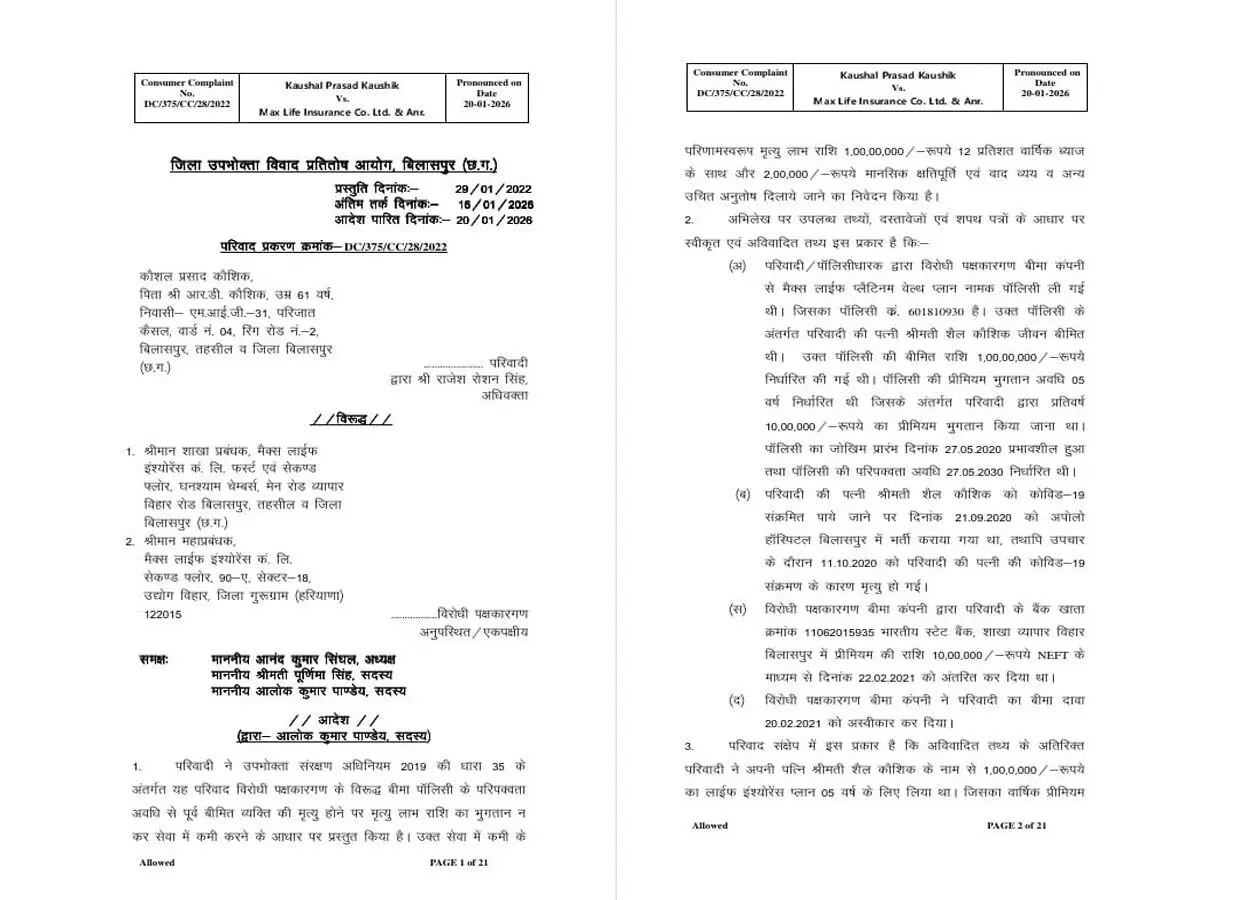 कोविड मृत्यु बीमा दावा खारिज करना पड़ा महंगा, मैक्स लाइफ को 1 करोड़ रुपये भुगतान का आदेश