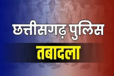 राजधानी रायपुर में पुलिस प्रशासन में बड़ा फेरबदल, 8 राज्य पुलिस सेवा अधिकारियों के तबादले