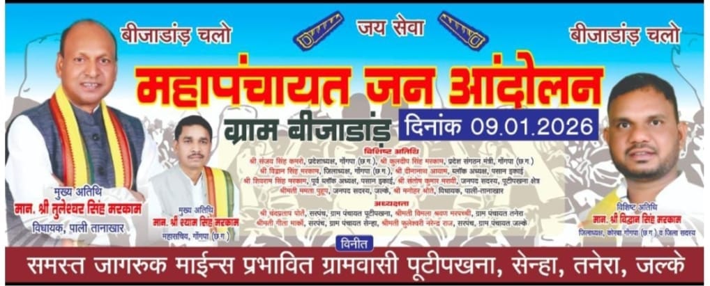 वन अधिकार और पर्यावरण बचाने जनमहापंचायत