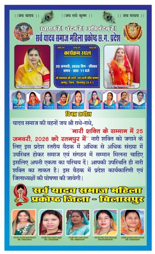 रतनपुर में 25 जनवरी को सर्व यादव समाज महिला प्रकोष्ठ का ऐतिहासिक महिला सम्मेलन
