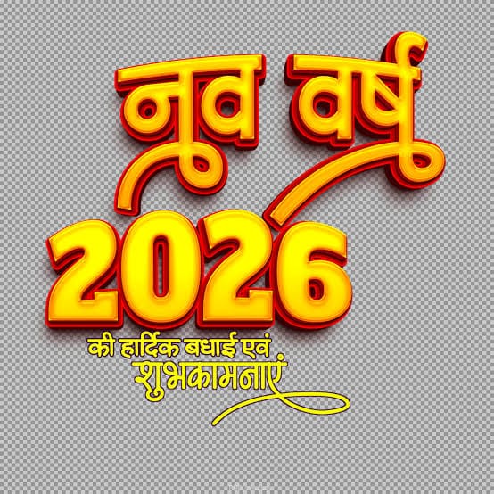 **नववर्ष 2026 की हार्दिक शुभकामनाएं