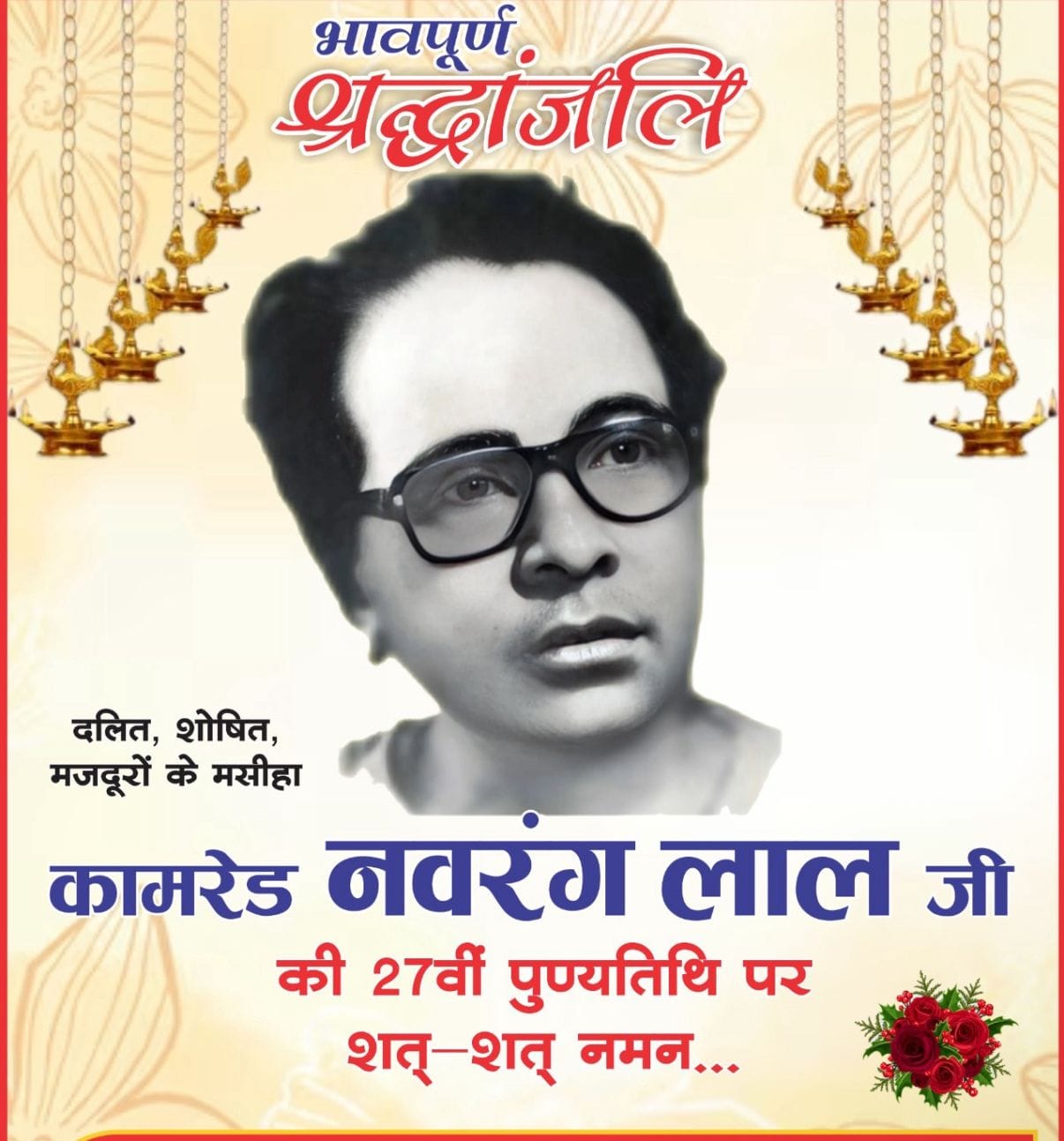 संघर्ष और सामाजिक न्याय के प्रतीक कॉमरेड नवरंग लाल की 27वीं पुण्यतिथि आज