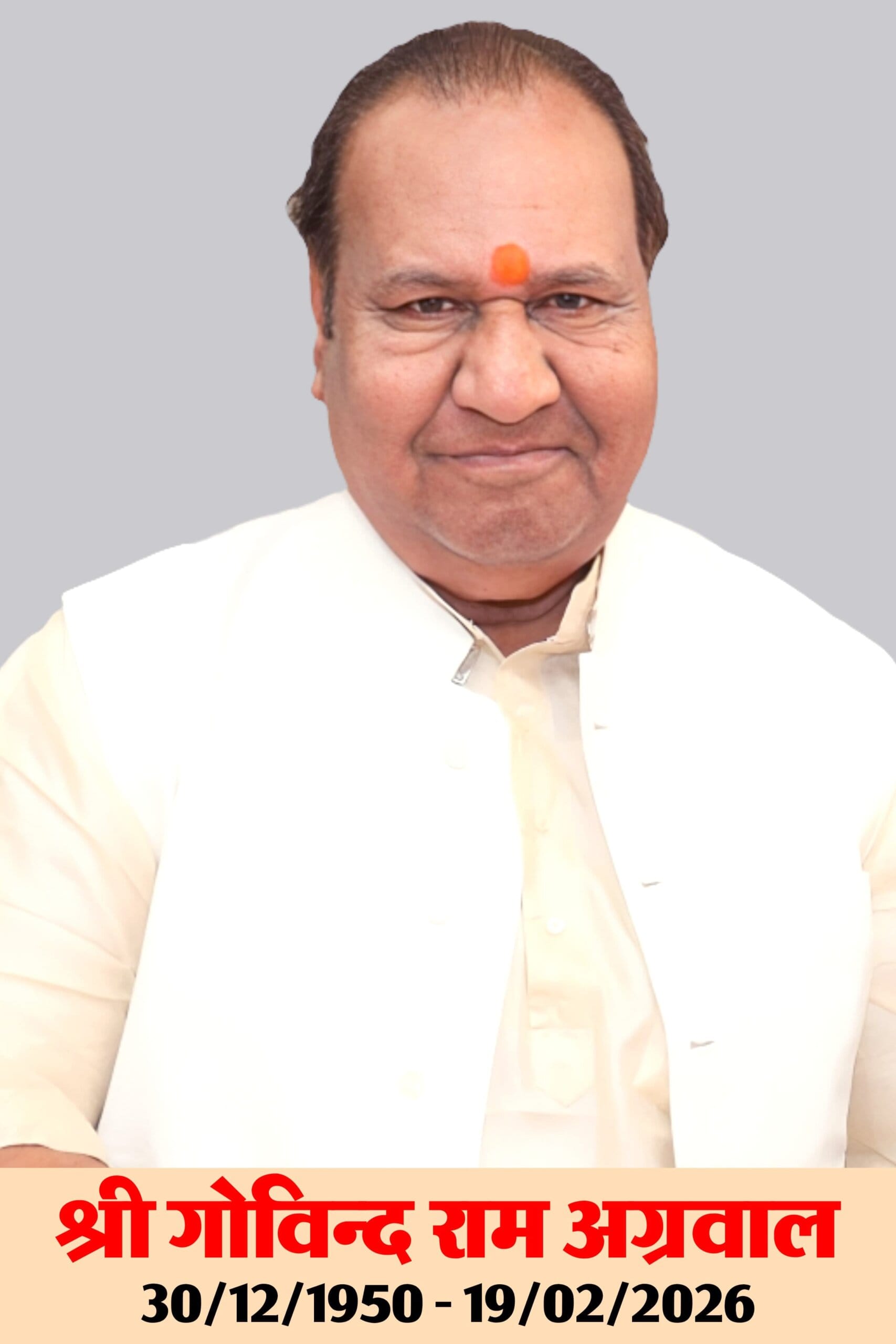 समाजसेवा की अमिट पहचान: स्व. श्री गोविंद राम अग्रवाल का जीवन प्रेरणा बना