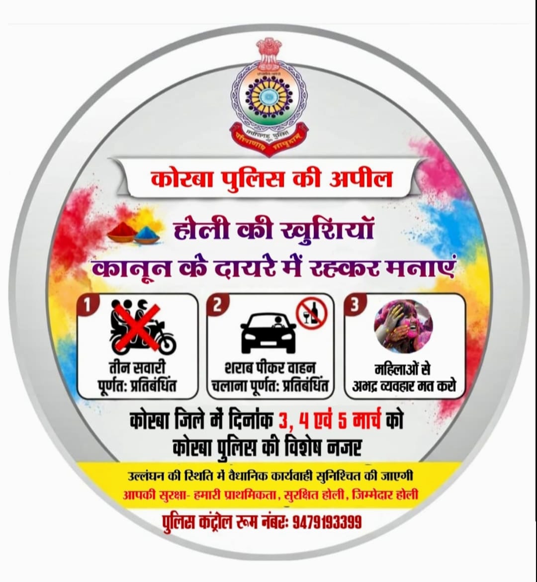 कोरबा पुलिस की अपील: कानून के दायरे में मनाएं होली, विशेष निगरानी की रहेगी व्यवस्था