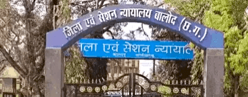 बालोद जिला-सत्र न्यायालय को बम से उड़ाने की धमकी, ई-मेल से मिली सूचना; कोर्ट परिसर खाली कराया गया